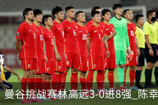 曼谷挑战赛林高远3-0进8强 陈幸同2-3遭逆转出局