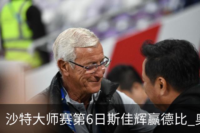 沙特大师赛第6日斯佳辉赢德比 奥沙利文6-5张安达