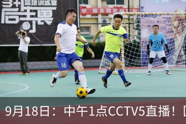 9月18日：中午1点CCTV5直播！国足取胜即挺进8强，王钰栋或将沦为替补